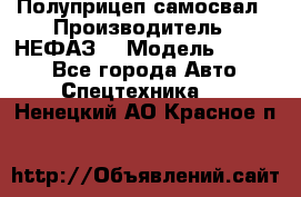 Полуприцеп-самосвал › Производитель ­ НЕФАЗ  › Модель ­ 9 509 - Все города Авто » Спецтехника   . Ненецкий АО,Красное п.